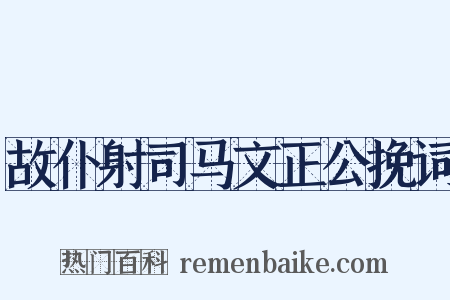 故仆射司马文正公挽词是什么意思的图片